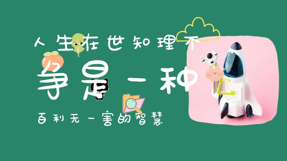 人生在世知理不争是一种百利无一害的智慧