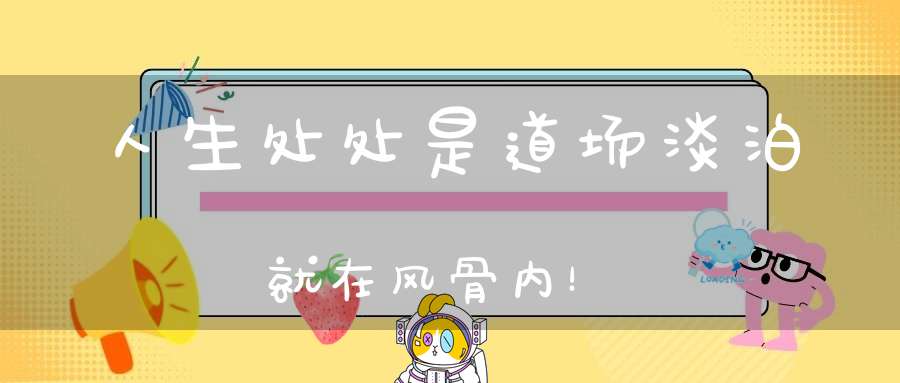 人生处处是道场淡泊就在风骨内！