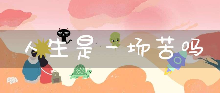 人生是一场苦吗