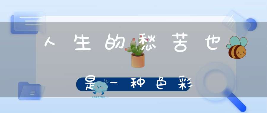 人生的愁苦也是一种色彩