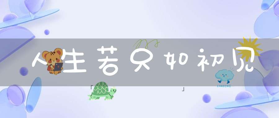 人生若只如初见