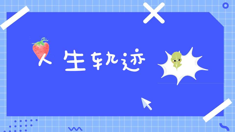 人生轨迹