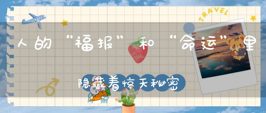 人的“福报”和“命运”里隐藏着惊天秘密！