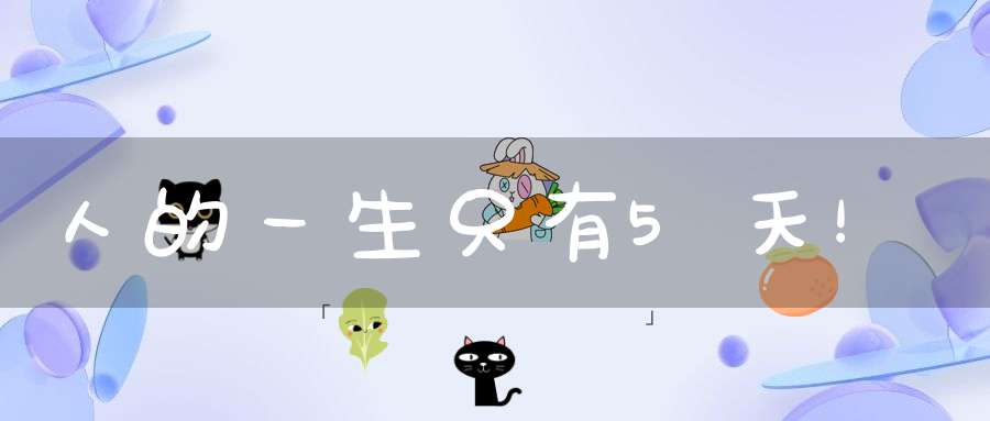 人的一生只有5天！