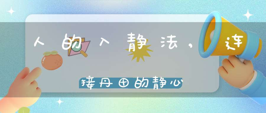人的入静法,连接丹田的静心