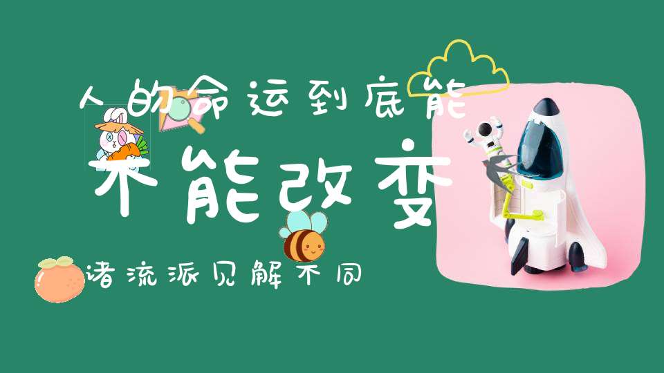 人的命运到底能不能改变诸流派见解不同
