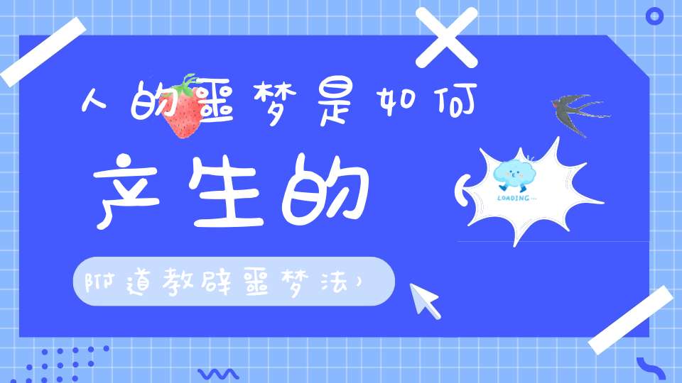 人的噩梦是如何产生的（附道教辟噩梦法）