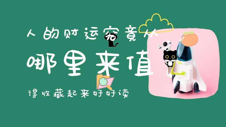 人的财运究竟从哪里来值得收藏起来好好读!