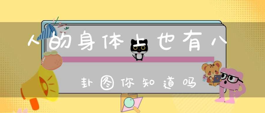 人的身体上也有八卦图你知道吗