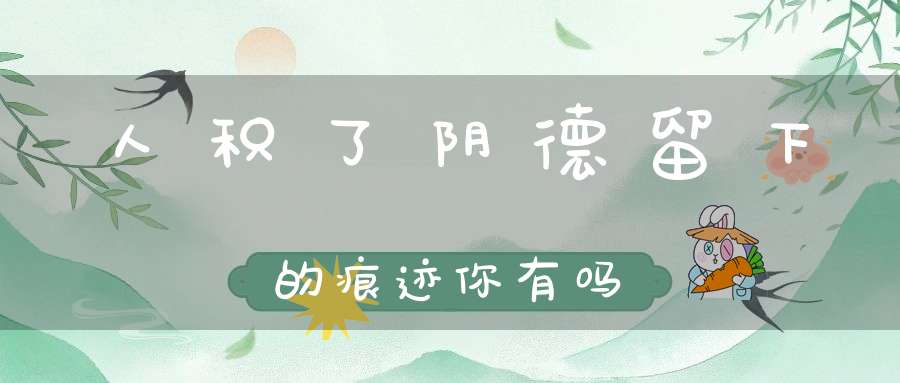 人积了阴德留下的痕迹你有吗