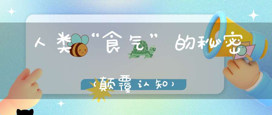 人类“食气”的秘密（颠覆认知）