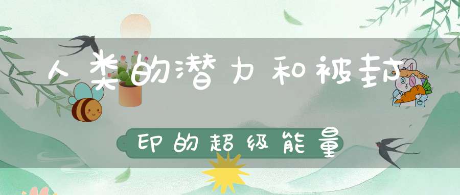 人类的潜力和被封印的超级能量