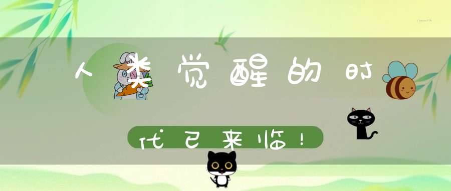人类觉醒的时代已来临！