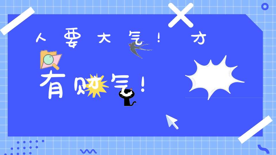 人要大气！才有财气！