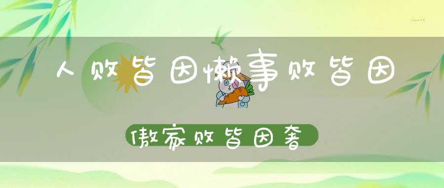 人败皆因懒事败皆因傲家败皆因奢