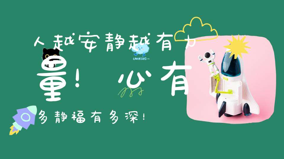 人越安静越有力量！心有多静福有多深！