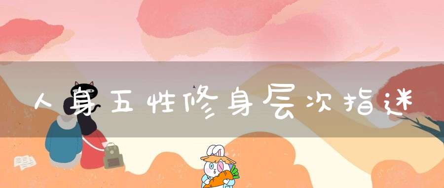 人身五性修身层次指迷