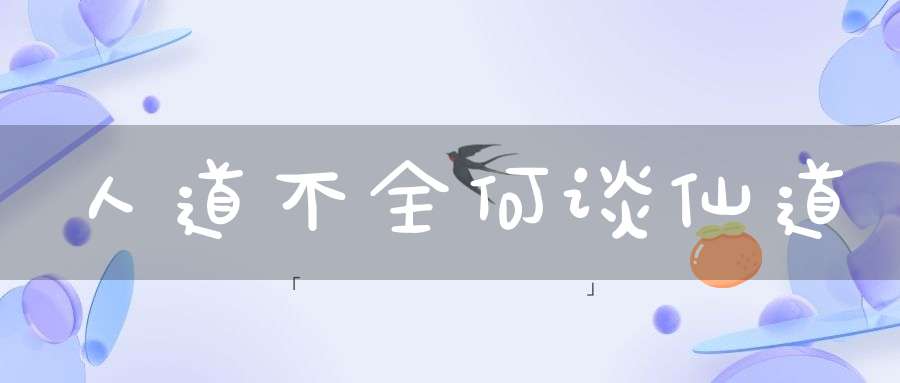 人道不全何谈仙道