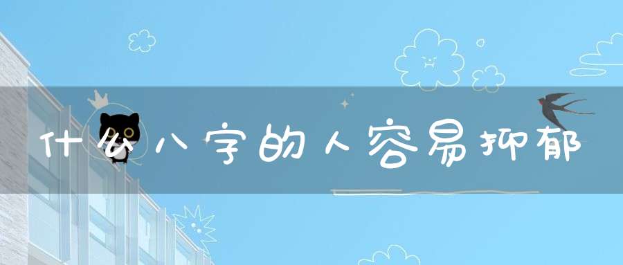 什么八字的人容易抑郁