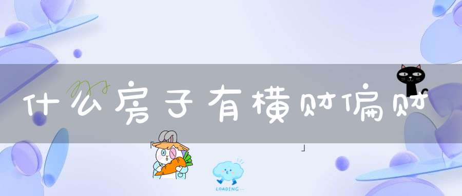 什么房子有横财偏财
