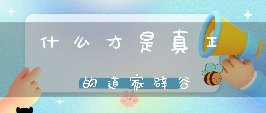 什么才是真正的道家辟谷
