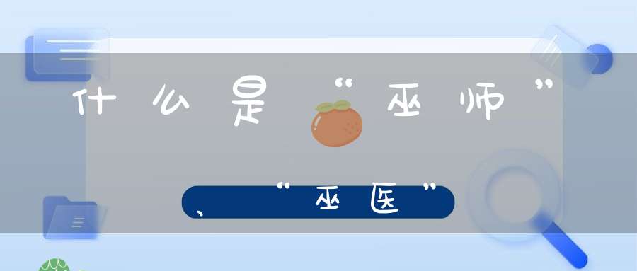 什么是“巫师”、“巫医”