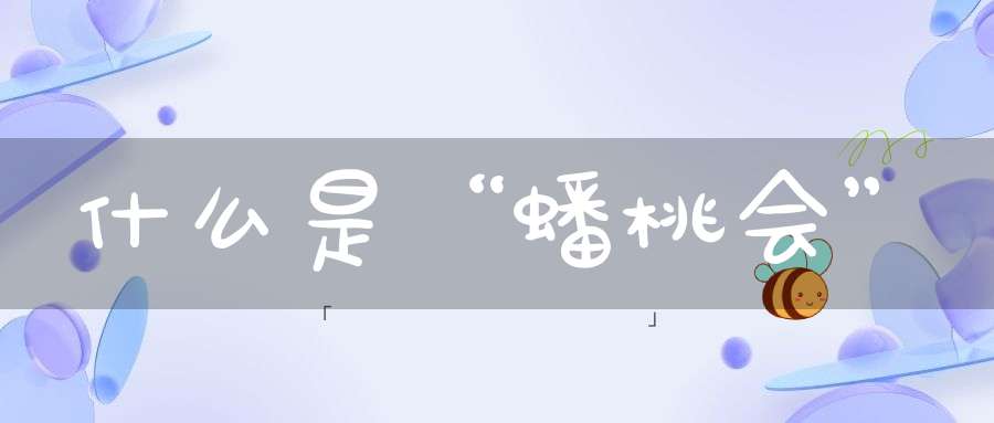 什么是“蟠桃会”