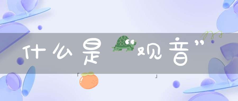什么是“观音”