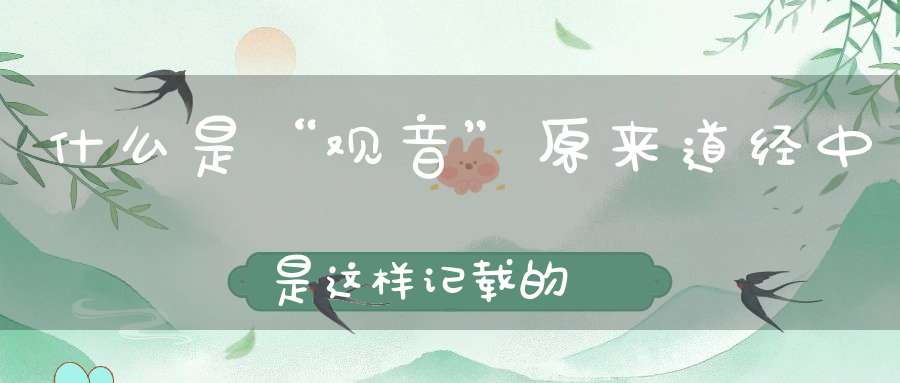 什么是“观音”原来道经中是这样记载的