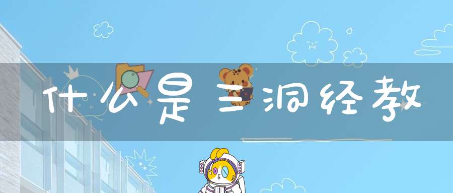 什么是三洞经教