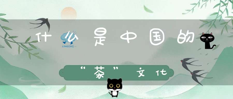什么是中国的“茶”文化