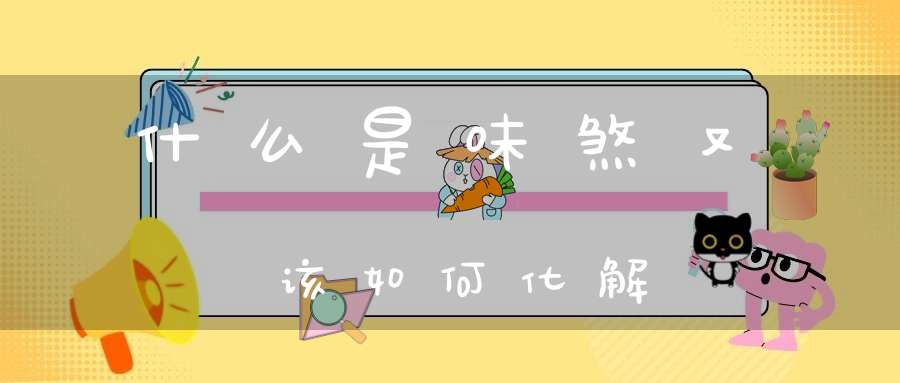 什么是味煞又该如何化解