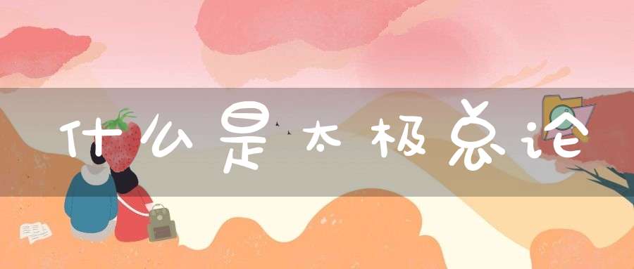什么是太极总论