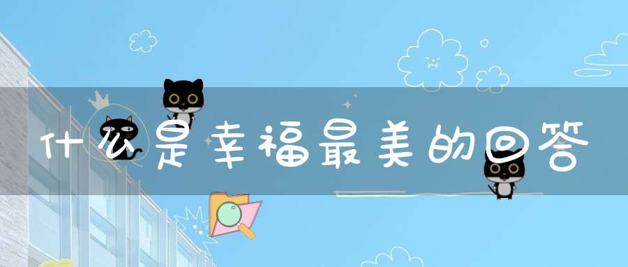 什么是幸福最美的回答