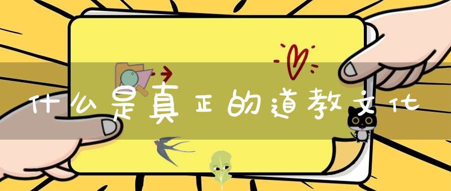 什么是真正的道教文化