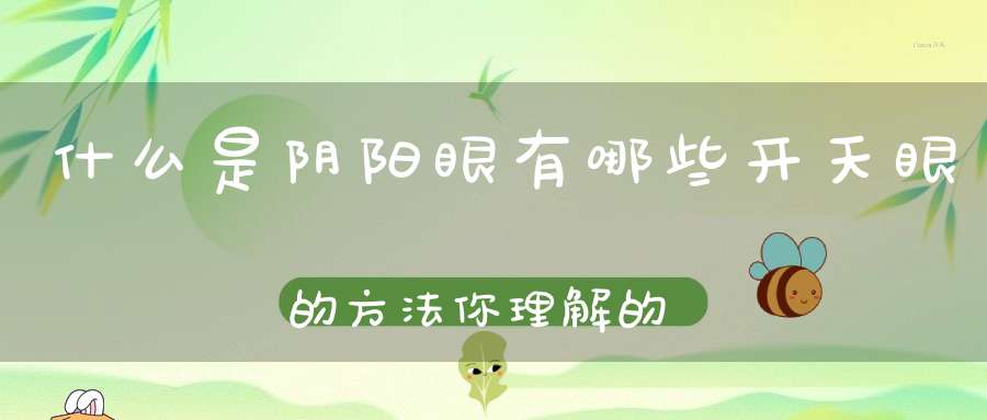 什么是阴阳眼有哪些开天眼的方法你理解的对吗