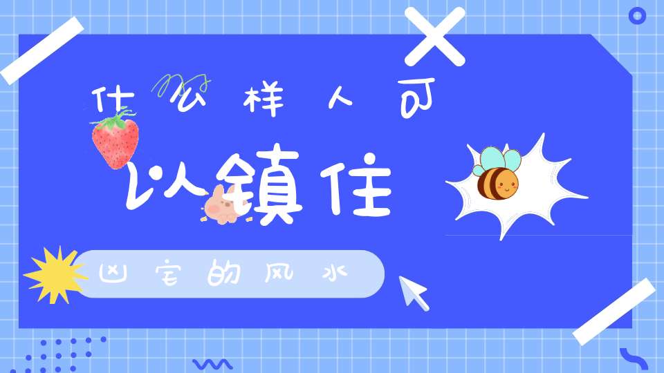 什么样人可以镇住凶宅的风水