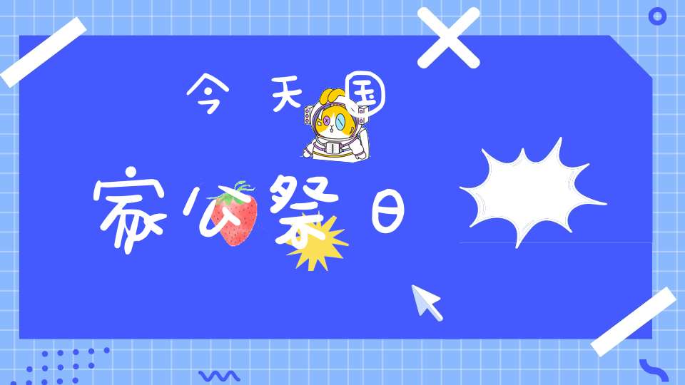 今天国家公祭日