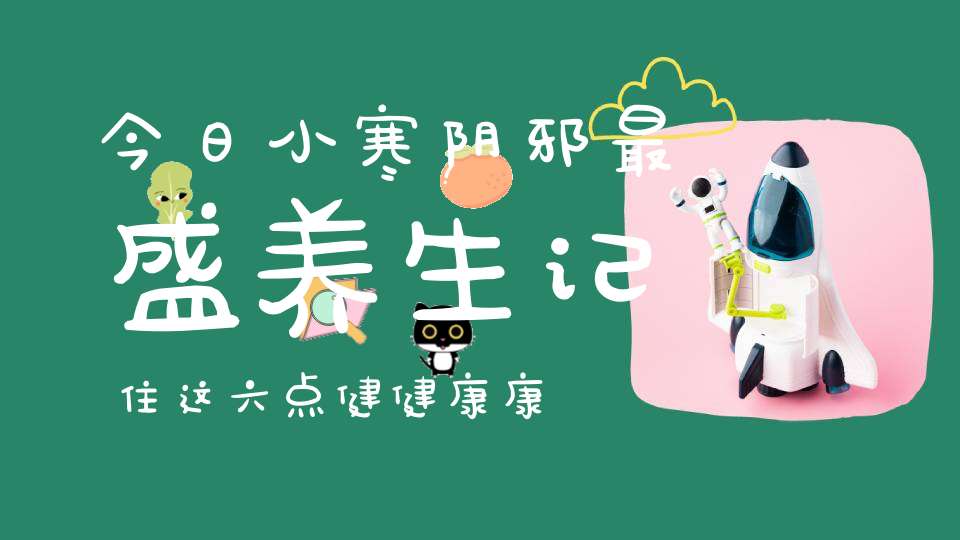 今日小寒阴邪最盛养生记住这六点健健康康到明春！