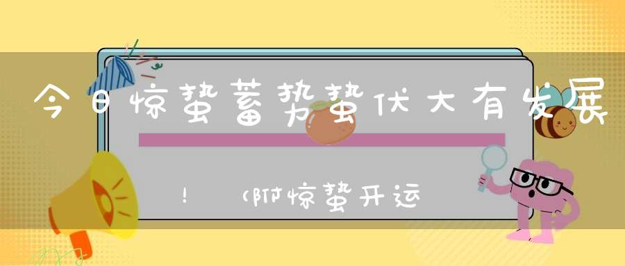 今日惊蛰蓄势蛰伏大有发展！（附惊蛰开运法）