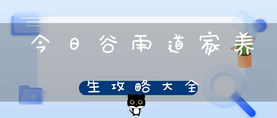 今日谷雨道家养生攻略大全