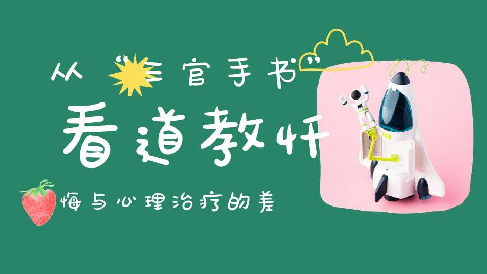 从“三官手书”看道教忏悔与心理治疗的差别！