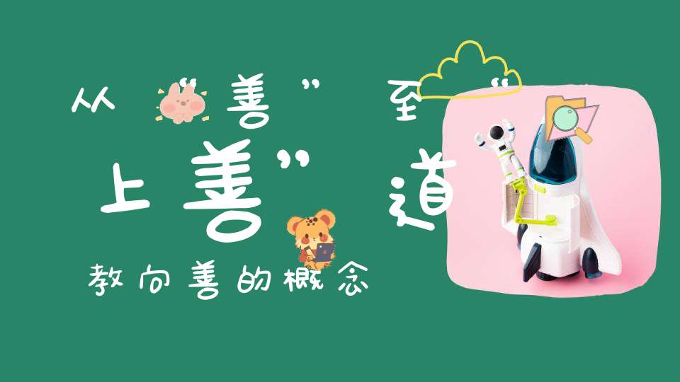 从“善”至“上善”道教向善的概念