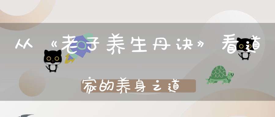 从《老子养生丹诀》看道家的养身之道
