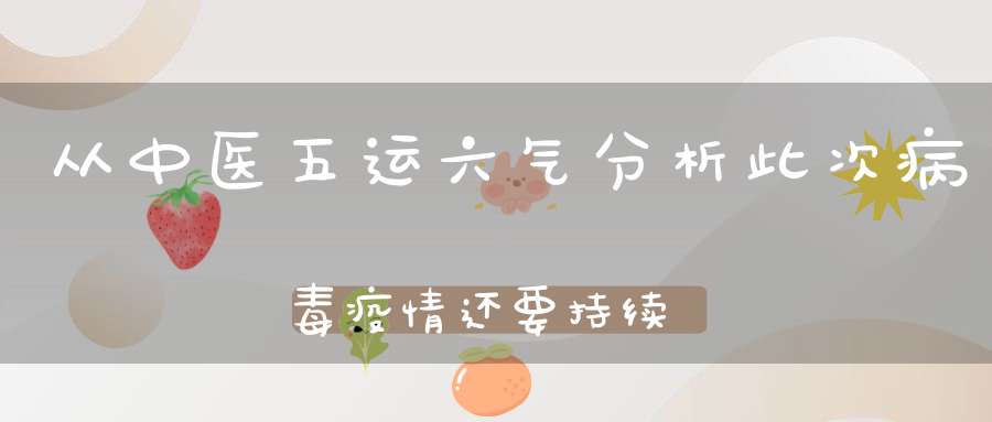 从中医五运六气分析此次病毒疫情还要持续多久可以控制住！