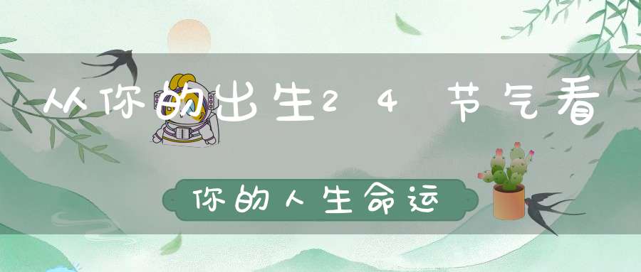 从你的出生24节气看你的人生命运