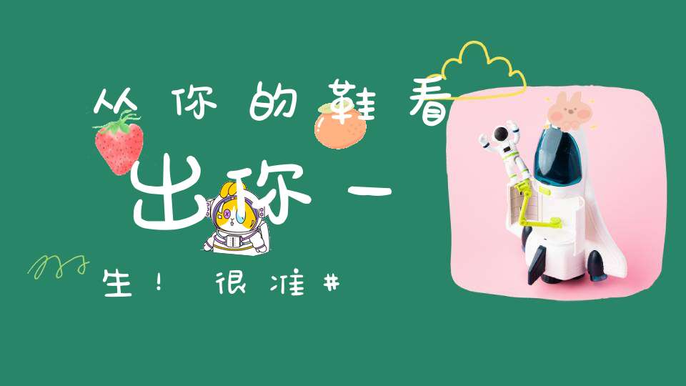 从你的鞋看出你一生！很准