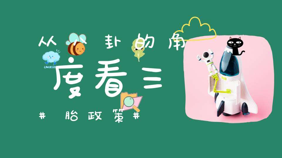 从八卦的角度看三胎政策
