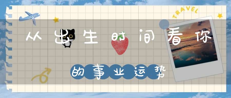 从出生时间看你的事业运势