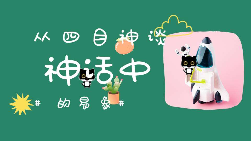 从四目神谈神话中的易象